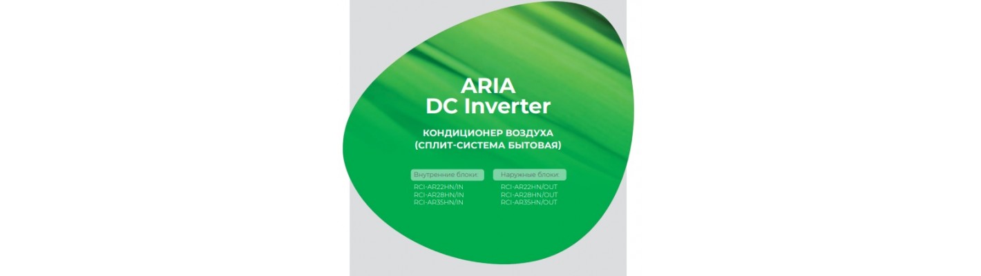 Инверторные сплит-системы серии ARIA DC Inverter