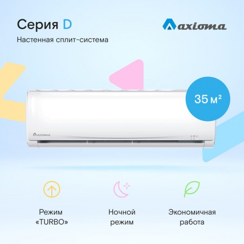 Кондиционер Axioma серия D ASX12D1/ASB12D1